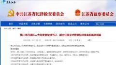 镇江市丹徒区人大常委会党组书记、副主任陈平才接受纪律审查和监察调查