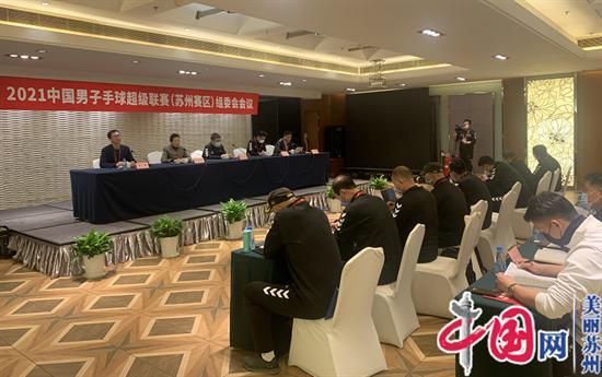 全程直播·2021中国男子手球超级联赛(苏州赛区)开赛