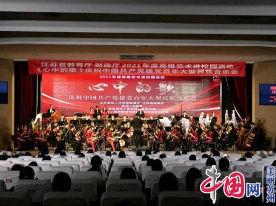江苏省教育厅、财政厅2021年度高雅艺术进校园活动 苏州民族管弦乐团庆祝建党百年民族音乐会奏响《心中的歌》