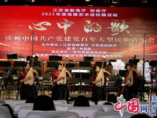 江苏省教育厅、财政厅2021年度高雅艺术进校园活动 苏州民族管弦乐团庆祝建党百年民族音乐会奏响《心中的歌》