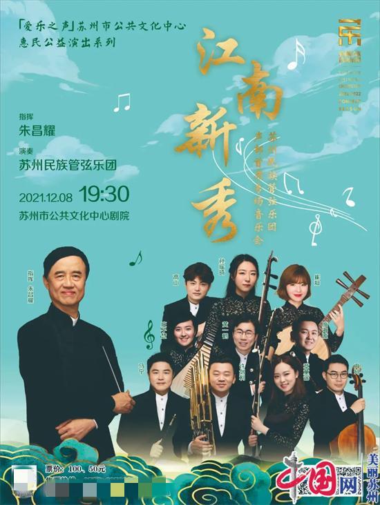 12月8日 二胡名家朱昌耀率SUCO声部首席带来专场音乐会——江南新秀