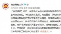 南京财经大学：教师冯济海发布错误言论属实 调离教师岗位