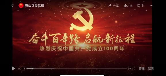 无锡锡山：高质量推动党史学习教育走深走实