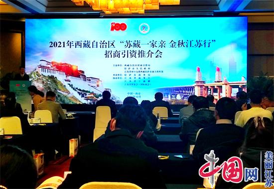 2021年西藏自治区“苏藏一家亲 金秋江苏行”招商引资推介会在南京举行