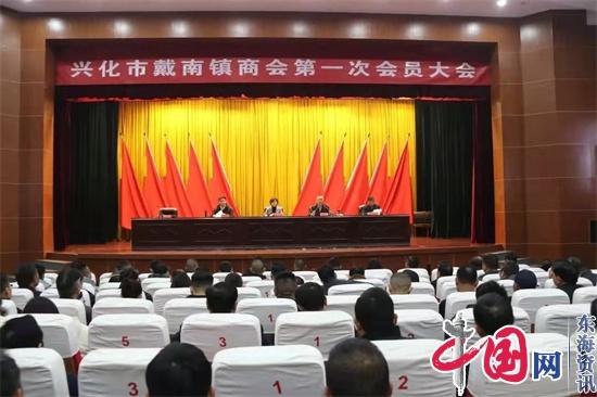 合力征战商场——兴化市戴南镇召开商会第一次会员大会