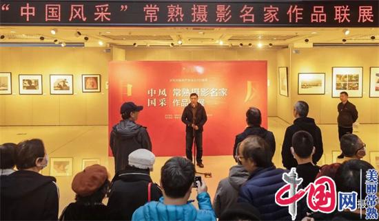 “中国风采”常熟摄影名家作品联展在市文化馆开幕