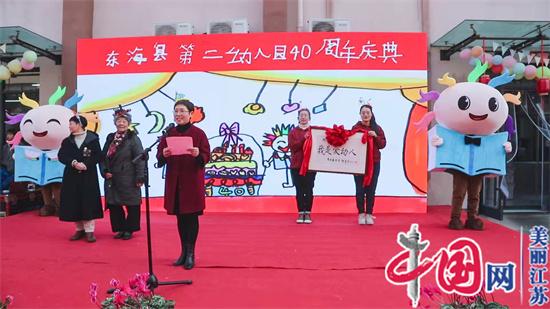 “和融 追梦 向美”庆典活动——东海县第二幼儿园庆建园四十周年