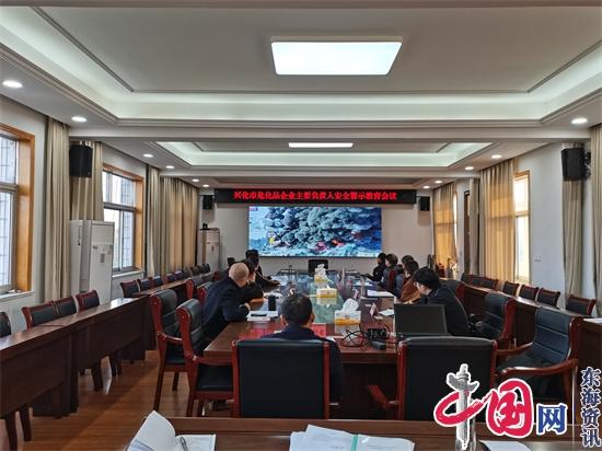 兴化市召开危化品企业主要负责人安全生产警示教育会议