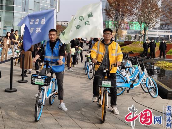 “绿色出行 共享文明” 苏州市区共享单车投放启动