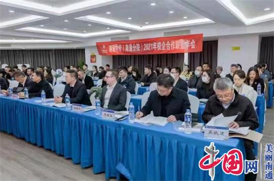 江苏省南通中等专业学校召开2021校企合作联盟年会 聚焦适应性聚力高质量