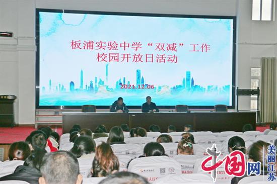 连云港市板浦实验中学举行校园开放日活动