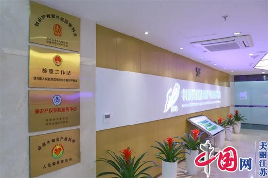 徐州开启知识产权“一站式”服务 助力全市创新发展