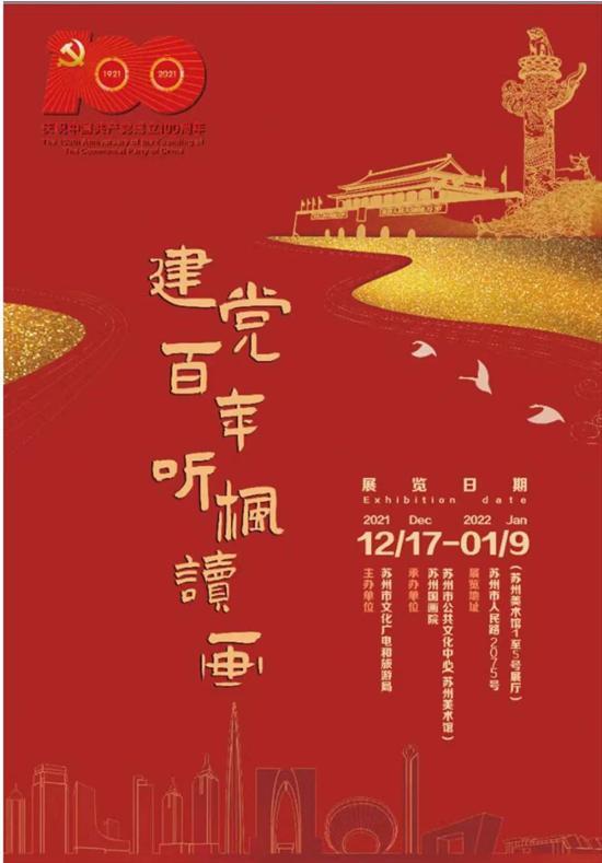 建党百年 听枫读画——苏州国画院2021年院展隆重举行