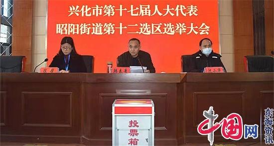兴化市昭阳街道选举产生新一届兴化市人大代表53人