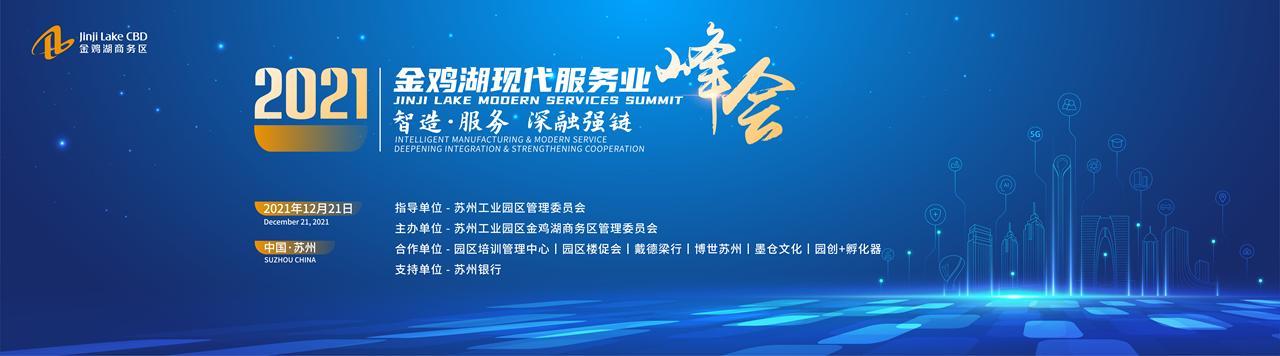 2021金鸡湖现代服务业峰会将于12月21日开幕