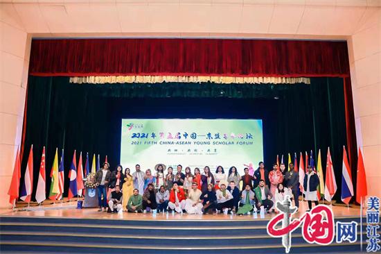 “朋友圈”与“合作圈”为中国-东盟发展按下“快进键” 2021年第五届中国-东盟青年论坛在南京召开