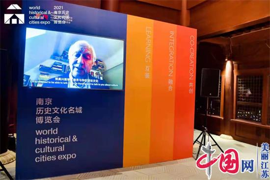 2021南京名城会 历史文化遗产保护“南京实践”备受世界关注