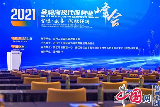 专家论道 助力现代服务业发展“提质增速”——2021金鸡湖现代服务业峰会开幕