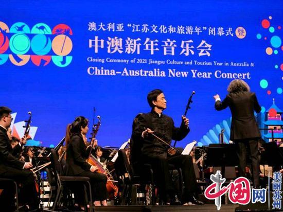 澳大利亚“江苏文化和旅游年”精彩收官 中澳新年音乐会传递美好祝福