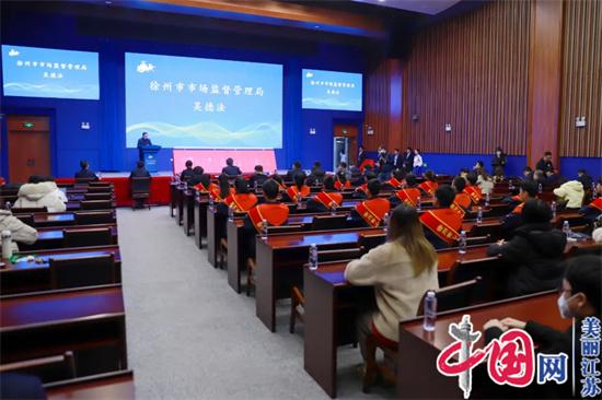 厚植知识产权文化！徐州市启动 “知识产权志愿者服务”活动