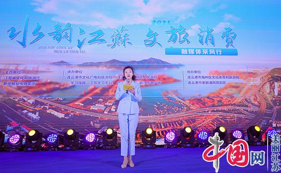 2021“水韵江苏·文旅消费”融媒体采风行活动启动仪式在连云港举行