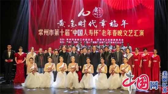 黄金时代幸福年：中国人寿连续10年助力常州老年春晚