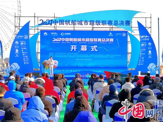 2021中帆联赛总决赛在无锡滨湖跨年扬帆