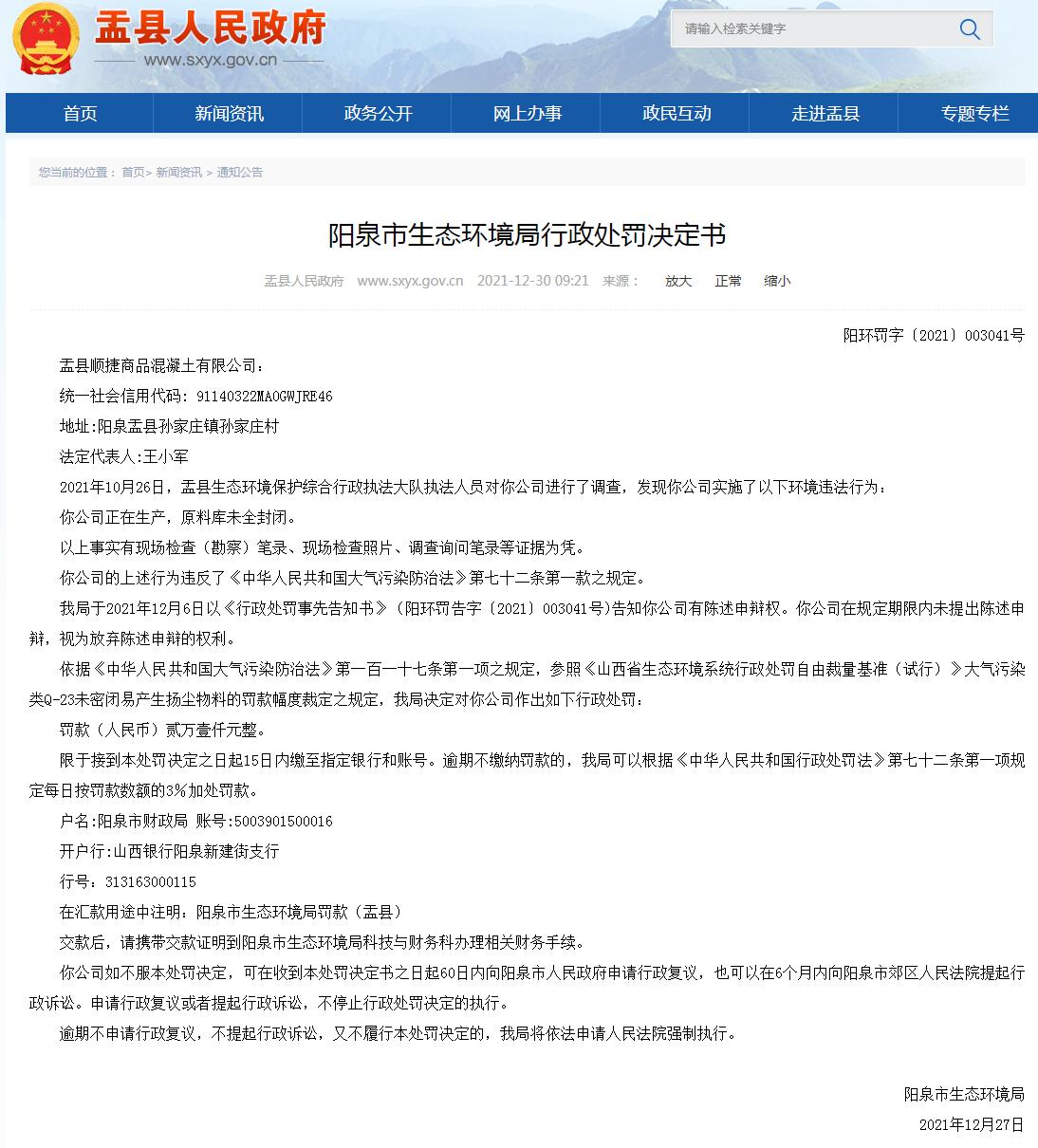 盂县顺捷商品混凝土有限公司涉嫌环境污染被罚