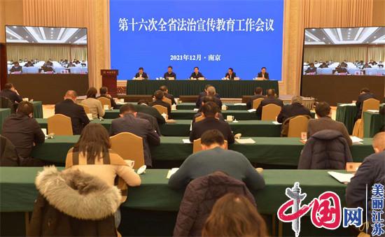 吴政隆许昆林批示江苏第十六次全省法治宣传教育工作会议在南京召开