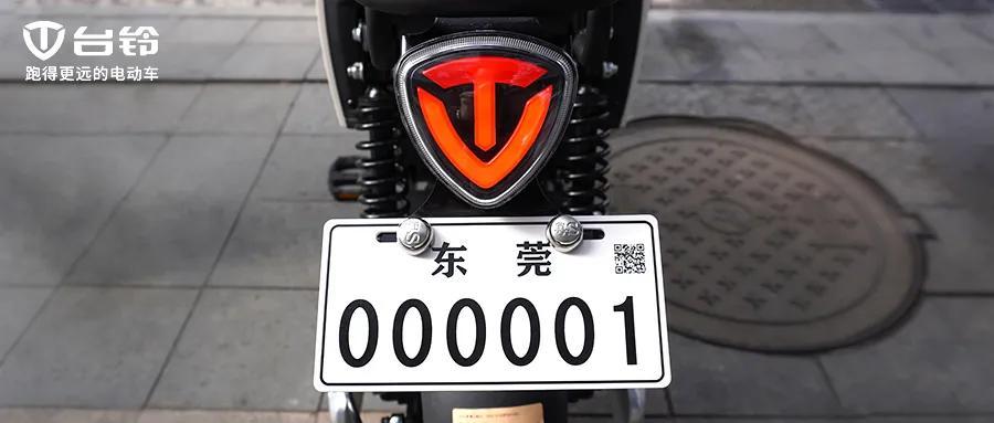 喜讯 新政落地，东莞电动自行车“000001”号牌，花落台铃！