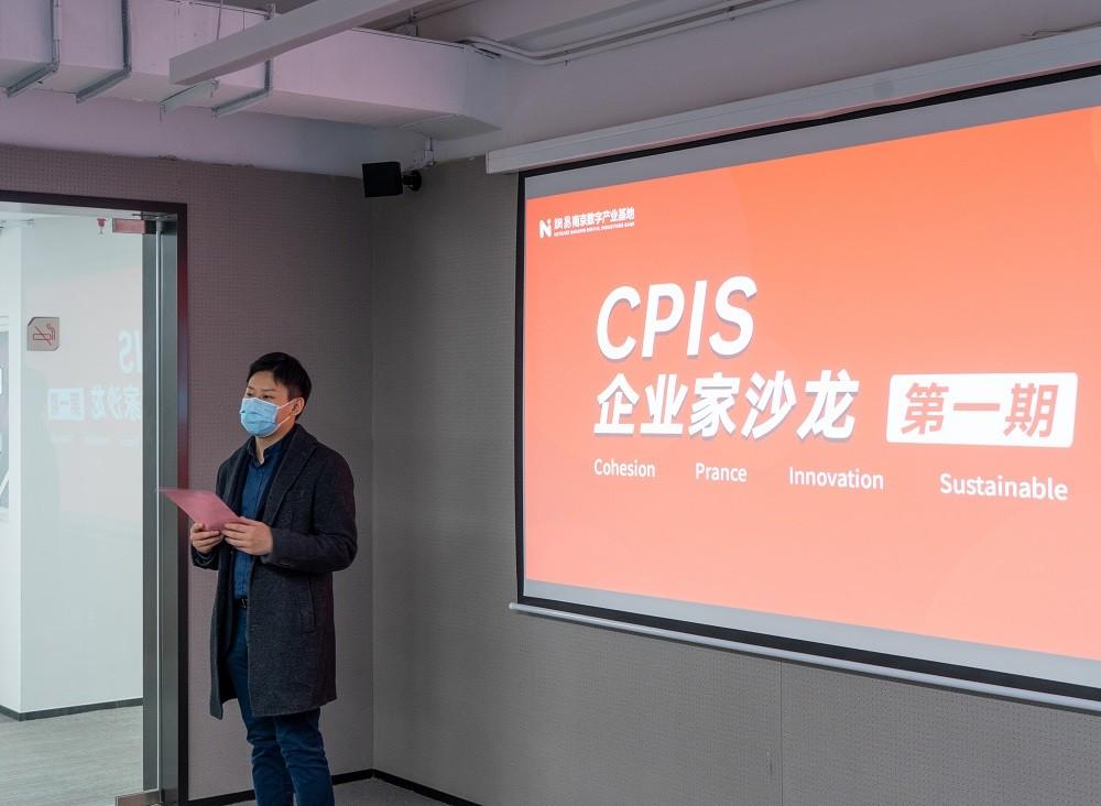 助力科创型企业发展，“CPIS企业家沙龙·第一期”成功举办