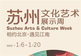 苏州文化艺术展示周即将亮相首都