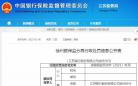 发生吸收客户资金不入账和挪用资金案件 江苏银行徐州分行被罚款45万元
