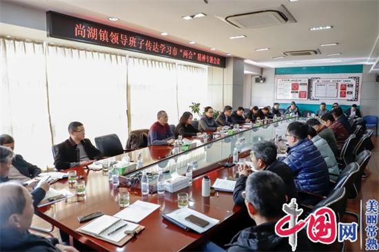常熟市尚湖镇召开党政联席会议 传达、学习和贯彻市“两会”精神