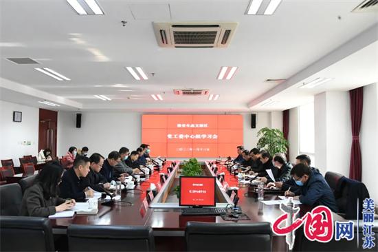 淮安生态文旅区党工委召开1月份中心组学习会议