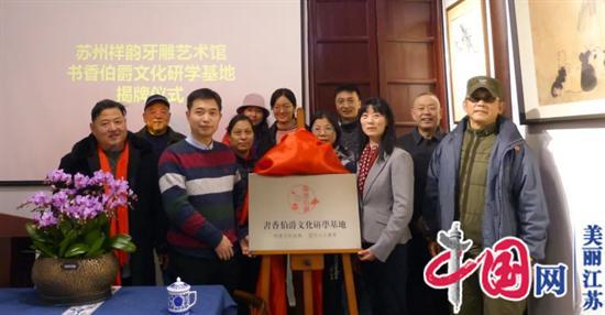 书香伯爵文化研学在苏州祥韵牙雕艺术馆举行揭牌仪式