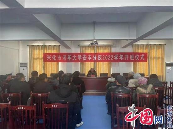 兴化市安丰镇举行老年大学分校开班仪式