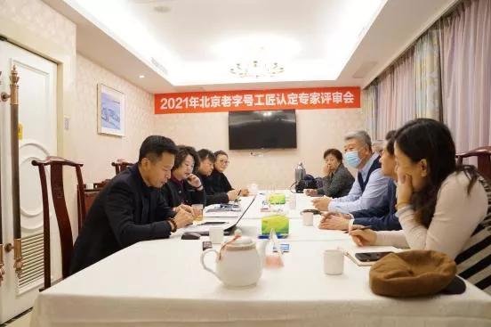 2021年北京老字号工匠认定工作收官 新晋20名老字号工匠闪亮登场