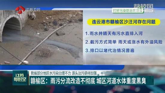 江苏部分地区水污染治理不力 源头治污亟待加强