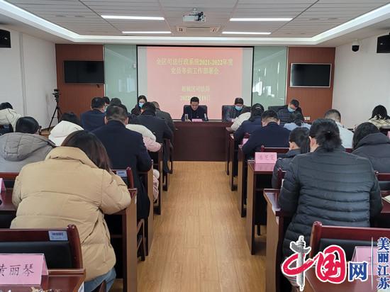 苏州市相城区司法局召开2021-2022年度党员冬训工作部署会