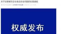 北京通州4家餐饮单位被立案查处 涉鱼你在一起、大猛锦州烧烤等