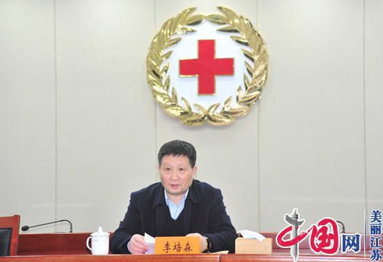 重点抓好应急救援工作!全面推动江苏红十字事业高质量发展