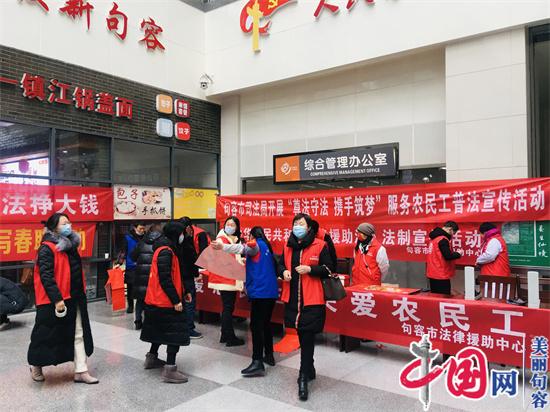 春节前夕 句容市司法局等为返乡农民工送“法治大餐”