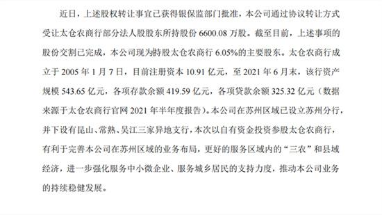 江苏张家港农村商业银行股份有限公司关于完成投资参股太仓农商行事项的公告