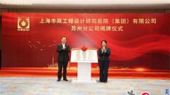 重磅！上海市政总院苏州分公司在相城揭牌成立