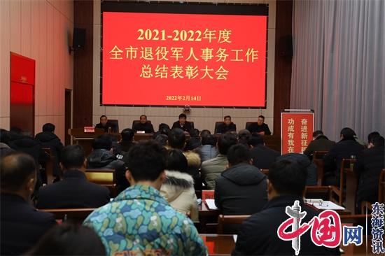 兴化市退役军人事务局召开20212022年全市退役军人事务工作总结表彰