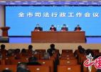 淮安召开2022年度全市司法行政工作会议