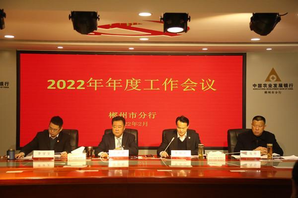 农发行郴州市分行安排部署2022年工作