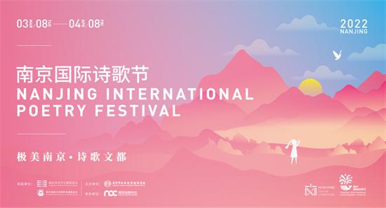 极美南京 诗歌文都——2022南京国际诗歌节开幕
