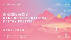 极美南京 诗歌文都——2022南京国际诗歌节开幕